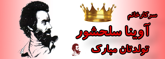 سرکار خانم آوینا سلحشور تولدت مبارک سرکار خانم آوینا سلحشور تولدت مبارک